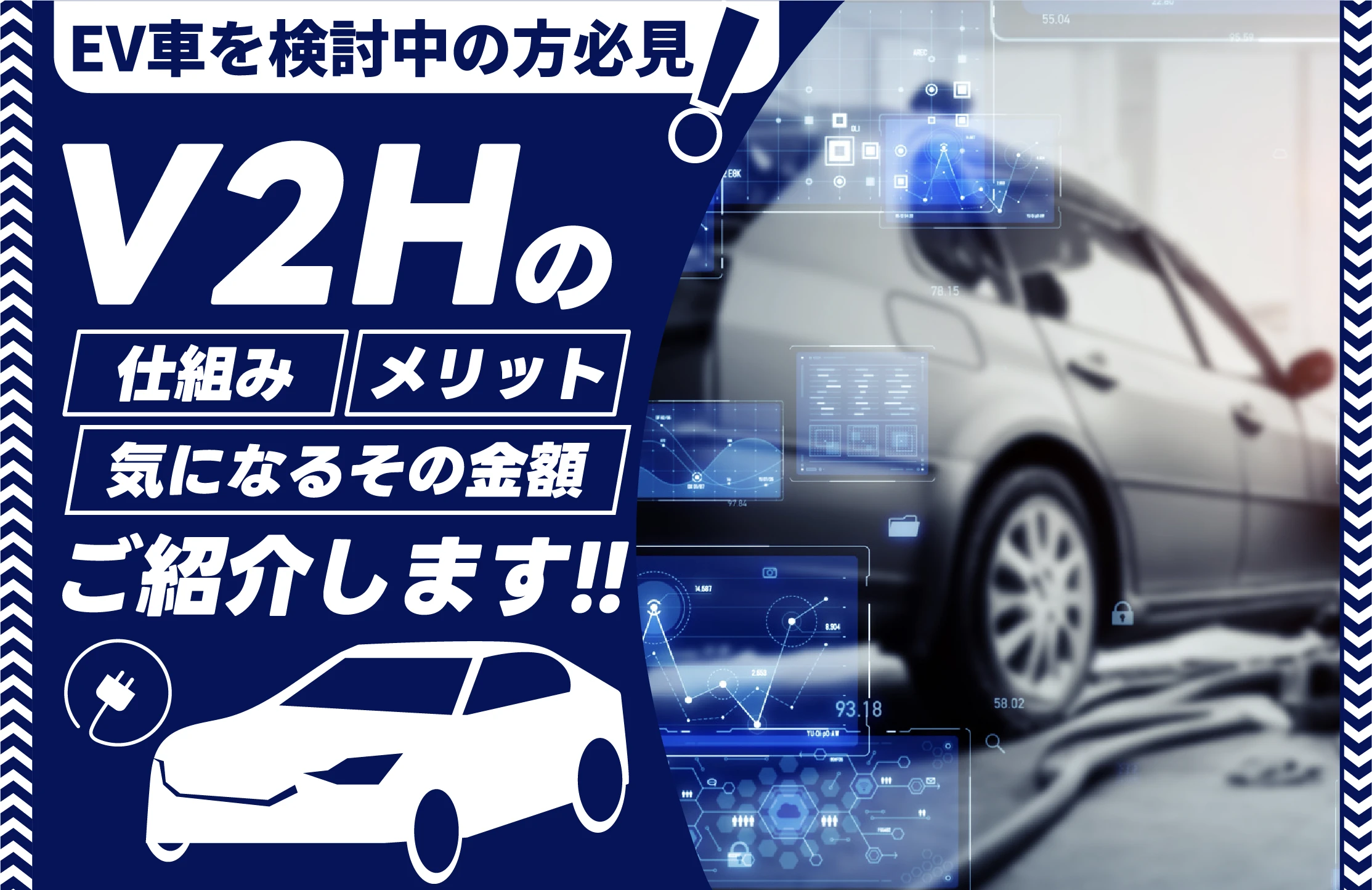 EV車を検討中の方必見！V2Hの仕組みやメリット、気になる金額などをご 