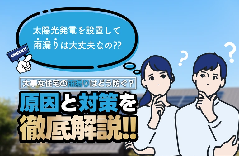 太陽光発電導入は雨漏りが心配？代表的な原因と対策を設置前に徹底チェック！｜東京近郊で太陽光の相談は株式会社Y2エナジーグループ