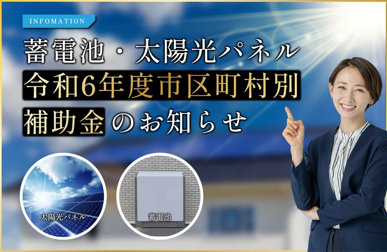 蓄電池や太陽光パネル普及拡大！東京都の市区町村補助金のお知らせ｜東京都内で省エネ設備を相談するならY2エナジーグループ