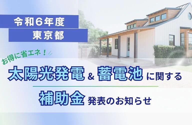 【令和６年度】東京都 太陽光発電・蓄電池に対する補助金発表のお知らせ｜東京都内の太陽光・蓄電池の相談は株式会社Y2エナジーグループ