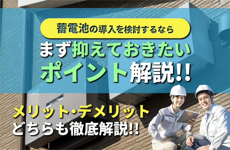 蓄電池の導入を検討するなら、まずは抑えておきたいポイントを解説！｜東京都内の太陽光・蓄電池の相談は株式会社Y2エナジーグループ