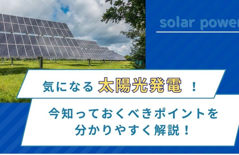 【2024年度最新版】気になる太陽光発電！今知っておくべきポイントを分かりやすく解説！｜東京近郊で太陽光の相談は株式会社Y2エナジーグループ