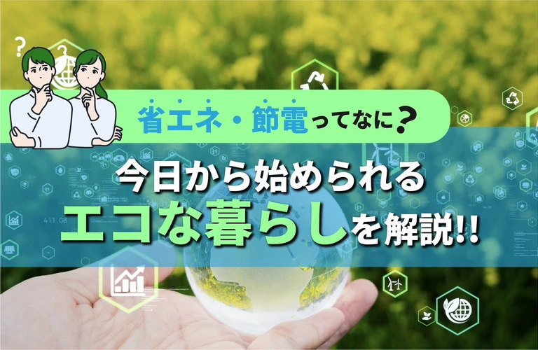 省エネ・節電って何？今日からでも始められるエコな暮らし！｜東京都内の太陽光相談は株式会社Y2エナジーグループ