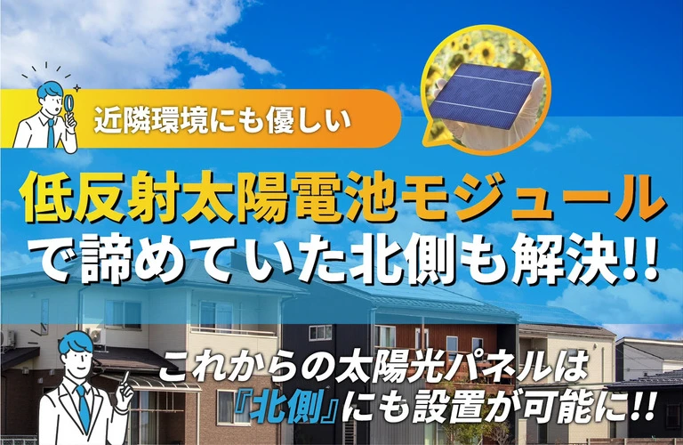 低反射太陽電池モジュールで解決！反射光問題で諦めていた北側にも設置が可能！｜東京近郊で太陽光の相談は株式会社Y2エナジーグループ