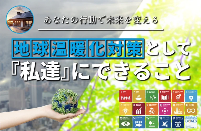 あなたの行動で未来を変える　地球温暖化対策として私たちにできること｜東京都内の太陽光・蓄電池の相談は株式会社Y2エナジーグループ