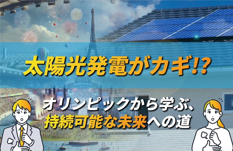 太陽光発電がカギ!?　オリンピックから学ぶ、持続可能な未来への道｜東京都内の太陽光相談は株式会社Y2エナジーグループ