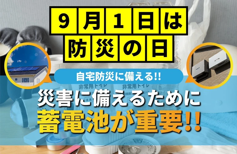 9月1日は防災の日　自宅防災に備える！災害に備えるために蓄電池が重要！！｜東京都内の太陽光・蓄電池の相談は株式会社Y2エナジーグループ