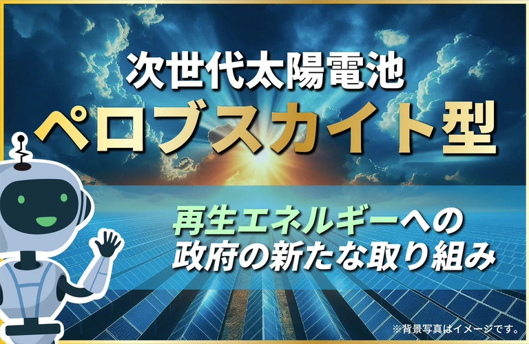 次世代太陽電池「ペロブスカイト型」と再生エネルギーへの政府の新たな取り組み｜東京都内の太陽光相談は株式会社Y2エナジーグループ