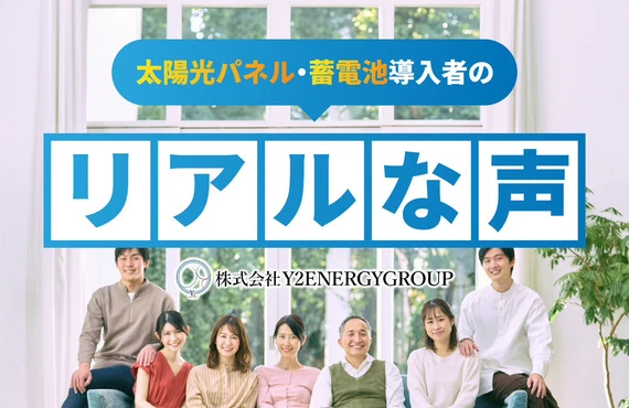 太陽光パネル・蓄電池導入者のリアルな声｜東京都内の太陽光相談は株式会社Y2エナジーグループ
