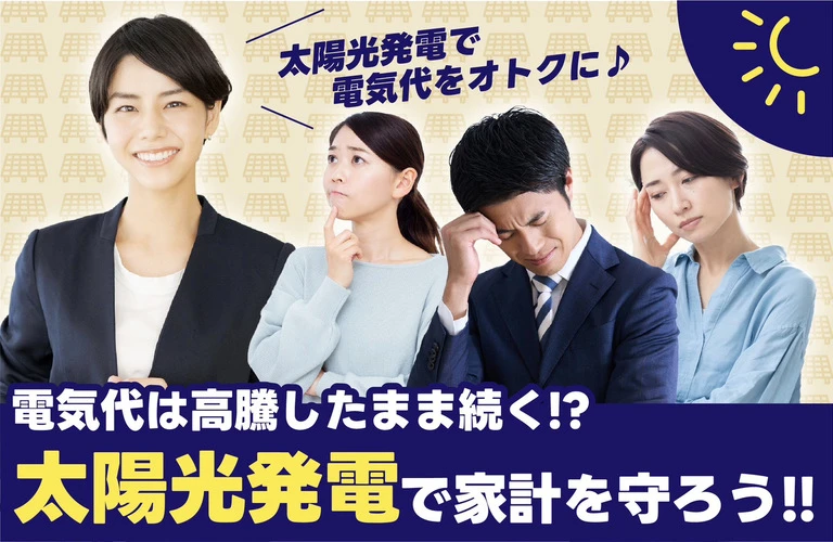 電気代は高騰したまま続く!?太陽光発電で家計を守ろう！｜東京都内の太陽光相談は株式会社Y2エナジーグループ