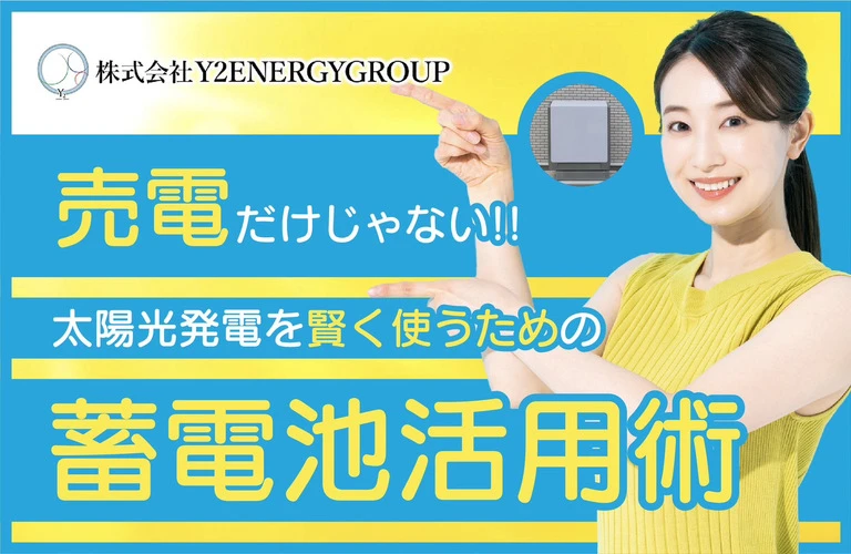 売電だけじゃない！太陽光発電を“賢く使う”ための蓄電池活用術｜東京都内で太陽光・蓄電池の相談は株式会社Y2エナジーグループ