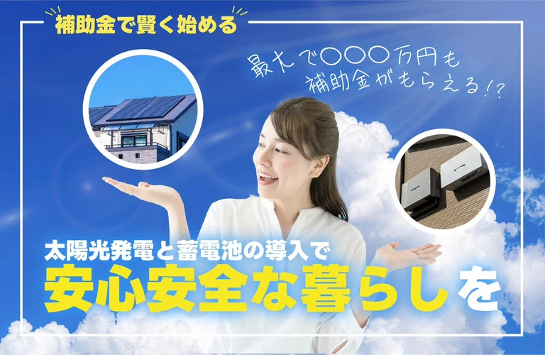 補助金で賢く始める　太陽光発電と蓄電池の導入で安心安全な暮らし｜東京都内で太陽光・蓄電池の相談は株式会社Y2エナジーグループ
