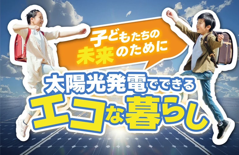 子どもたちの未来のために！太陽光発電でできるエコな暮らし｜東京近郊で太陽光・蓄電池の相談は株式会社Y2エナジーグループ